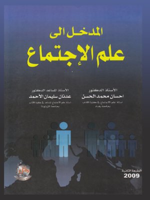 cover image of المدخل إلى علم الإجتماع